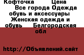 Кофточка Zara › Цена ­ 1 000 - Все города Одежда, обувь и аксессуары » Женская одежда и обувь   . Белгородская обл.